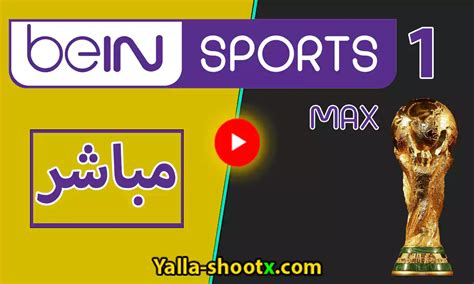 مشاهدة قناة بي ان سبورت ماكس 1 بث مباشر Bein Sport Max 1 Hd بدون تقطيع