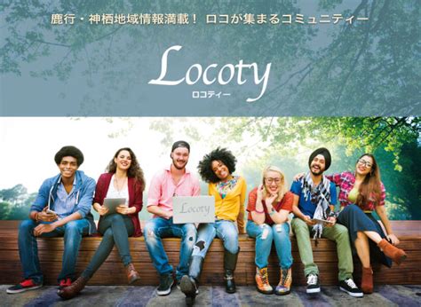 【Locoty編集部】Locotyをよろしくお願いします! | Locoty ロコティ | 神栖,鹿嶋,潮来,鹿行地域の情報サイト
