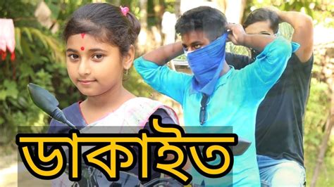 ডাকাইত Assamese Comedy Video Hd Assam Youtube