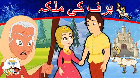 برف کی ملکہ The Snow Queen Story In Urdu Urdu Story For Kids Urdu
