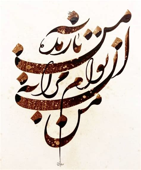 من آنِ توام مرا به من باز مده Persian Calligraphy Art Farsi