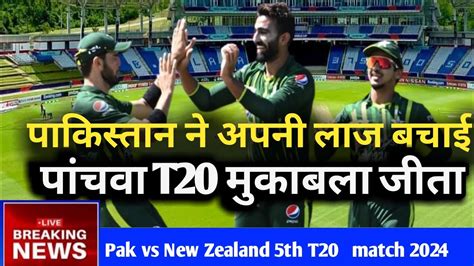 Pak Vs New Zealand Th T Match Youtube