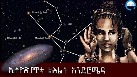 አንድሮሜዳ ማነች Ethiopian princess Andromeda Ethiopia YouTube