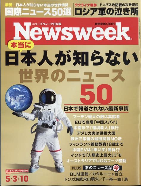 楽天ブックス newsweek ニューズウィーク日本版 2022年 5 10号 [雑誌] cccメディアハウス 4910252520521 雑誌