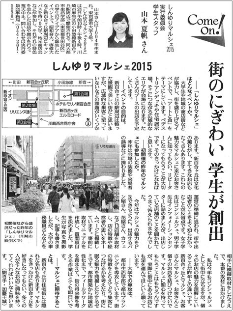 読売新聞に、「街のにぎわい 学生が創出 しんゆりマルシェ2015」を見出しとして、東京都市大学都市生活学部の学生が発案した「しんゆりマルシェ