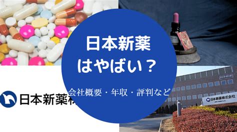 【日本新薬はやばい？】年収低い？評判・将来性・口コミ・就職難易度