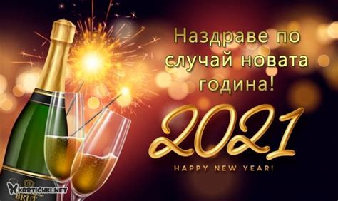 Картичка за нова година 2021 с шампанско - Нова година 2021 - Картички - Kartichki.net