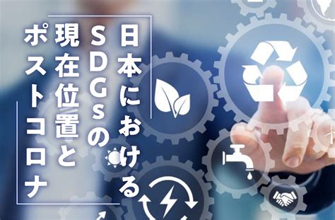 SDGs研究の第一人者、蟹江憲史教授に聞く「日本におけるSDGsの現在位置とポストコロナ」 | AMP[アンプ] - ビジネスインスピレーションメディア