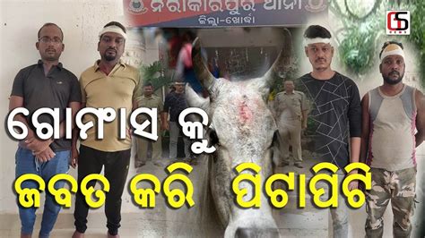 ଦୁଇ ଯୁବ ଗୋଷ୍ଠୀ ମଧ୍ୟରେ ପିଟାପିଟି ପରେ ଥାନାରେ ମାମଲା ରୁଜୁ Stealing Beef Odisha News Youtube