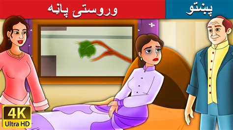 وروستۍ پاڼه Last Leaf In Pashto Pashto Fairy Tales Youtube