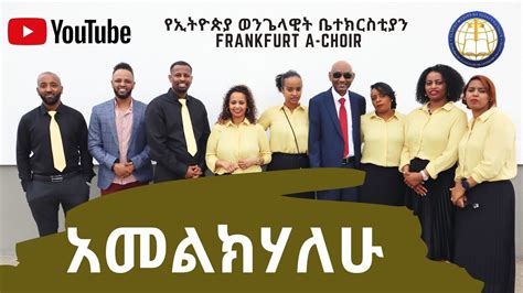 አመልክሃለሁ Amharic Mezmur Menfesawi Mezmur A Choir Youtube