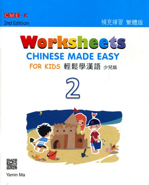 Chinese Made Easy For Kids Worksheets Traditional Characters 2nd Ed