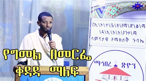 የግመል በመርፌ ቀዳዳ ማለፍ Ethiopian Orthodox Sibket Youtube