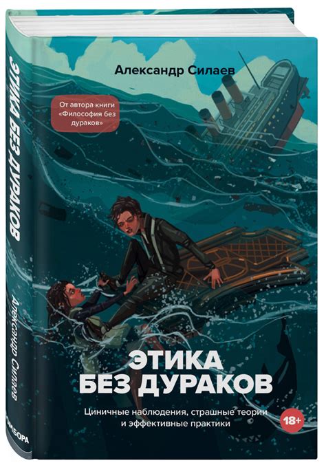 Этика без дураков. Циничные наблюдения, страшные теории и эффективные ...