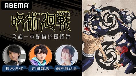 It is animated by studio mappa and premiered on october 2, 2020. 榎木淳弥・内田雄馬・瀬戸麻沙美が出演!『呪術廻戦』全話 ...
