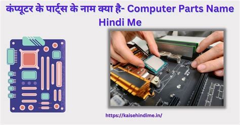 कंप्यूटर के पार्ट्स के नाम क्या है Computer Parts Name Hindi Me