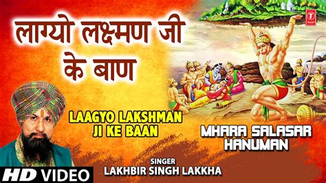 Laagyo Lakshman Ji Ke Baan I Hanuman Bhajan I Lakhbir Singh Lakkha I Hd Video Mhara Salasar