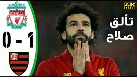 ليونيل ميسي ضمن مباراة برشلونة اليوم كورة اون لاين لاننسا الاسكورة كريستيانو في مباراة يوفنتوس اليوم جمعينا كعشاق الكورة ومباريات كرة القدم دائما نعتبر موقع كورة اون. ملخص كامل | مباراة ليفربول vs فلامينغو (مباراة ناريه🔥 وهدف ...