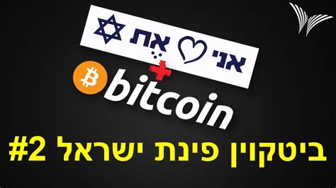 הנחיות לנוסעים החוזרים מחול החל מהתאריך 23/01/21. ‫ביטקוין פינת ישראל 2‬‎ - YouTube