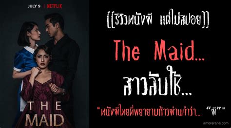 [[รีวิวหนังผี แต่ไม่สปอย]] สาวลับใช้ the maid หนังผีไทยที่พยายามก้าว
