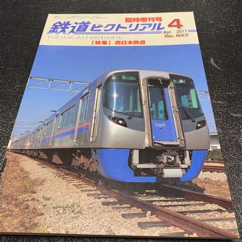 【やや傷や汚れあり】鉄道ピクトリアル 臨時増刊号 No8472011年4月 特集 西日本鉄道 西鉄の落札情報詳細 ヤフオク落札価格検索