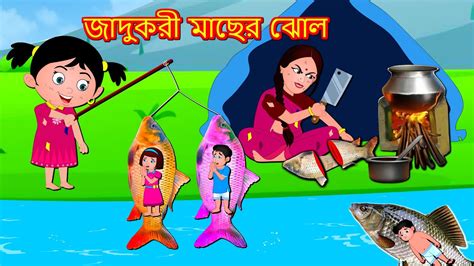 জাদুকরী মাছের ঝোল Bengali Magical Story Bangla Golpo Bengali