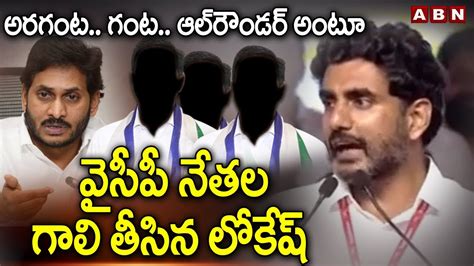 అరగంట‌ గంట‌ ఆల్‌రౌండ‌ర్ అంటూ వైసీపీ నేత‌ల గాలి తీసిన లోకేష్ Abn