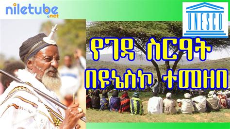 የገዳ ስርዓት በዩኔስኮ ተመዘበ Oromo Gadaa System Of Governance Registered By