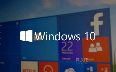 微软新一代系统 Windows 10 上手使用初体验 图文评测 异次元软件下载