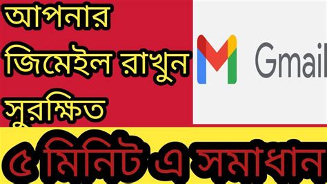 How to protect your Gmail account from hackers আপনর জমইল রখন