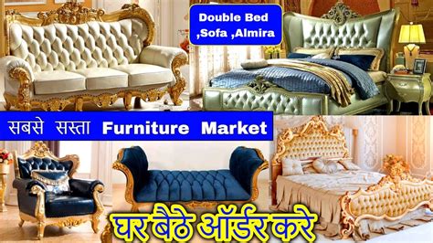 Cheapest Furniture Market In Delhi सबसे सस्ती फर्नीचर घर बैठे