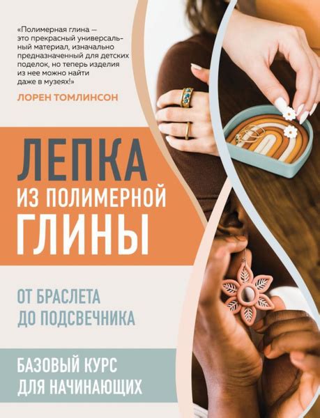 Лепка из полимерной глины. От браслета до подсвечника. Базовый курс для ...