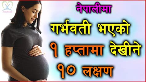 Pregnancy Symptoms Before Missed Period In Nepali Pregnancy Symptoms Week 1 Naya Health