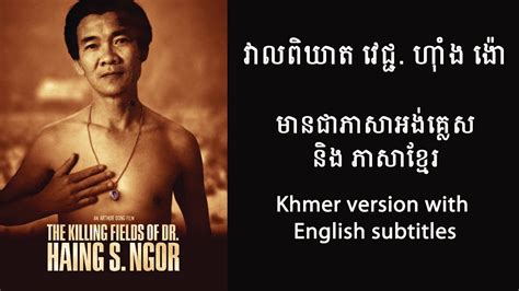 The Killing Fields Of Dr Haing S Ngor Trailer Khmer Version With English Subtitles Youtube
