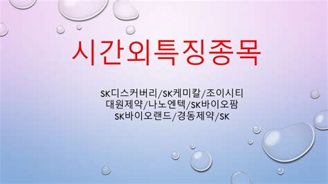 바이오사이언스 안재용 사장이 '박만훈賞 제정'을 발표하고 있다.> 故 박만훈 전 sk바이오사이언스 부회장을 기리는 추도식이. 시간외특징 SK디스커버리/SK케미칼/조이시티/대원제약/나노엔텍 ...