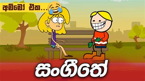 sangeethe sl funny cartoon sinhala dubbing cartoon sinhala joke cartoon srilanka jokes