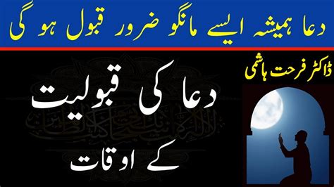 Dua Ki Qabooliyat Ka Waqt Dr Farhat Hashmi Youtube