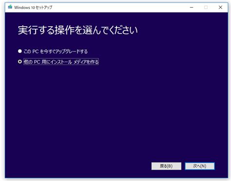 After you click next, the windows 10 setup wizard prompts. Windows 10のメディア作成ツールの使い方‐Media Creation Tool