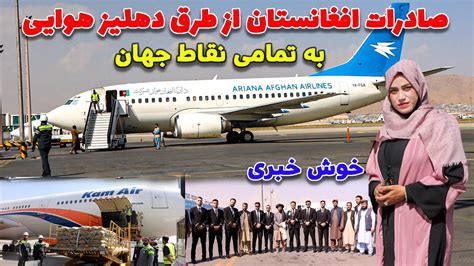 افتتاح صادرات افغانستان از طریق دهلیز هوایی به تمامی نقاط دنیا Youtube
