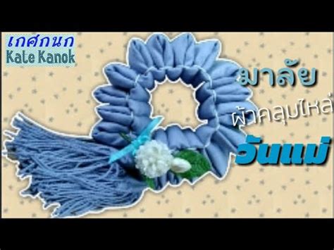 พวงมาลัยไหมพรม พวงมาลัยถัก พวงมาลัยวันแม่ มีเก็บปลายทาง ส่งของทุกวัน 4.9 พับผ้าคลุ่มไหล่ สีฟ้า เป็นพวงมาลัย บอกรักแม่ วันแม่กัน ...