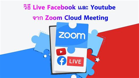 วิธี Live Facebook และ Youtube จาก Zoom Cloud Meeting Youtube