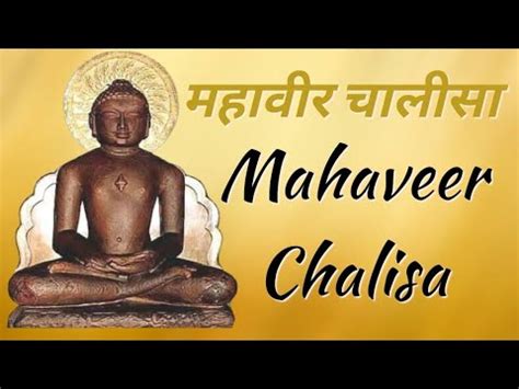 शर Mahaveer Chalisa YouTube