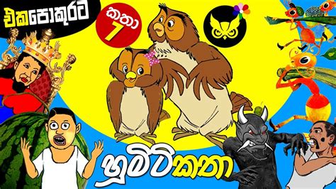 Kids Story In Sinhala Lama Kathandara හූමිටි කතා 7ක් For Children