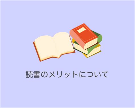 最近読書を始めた人が感じた読書のメリットについて【本を読もう！】 Rekito Blog