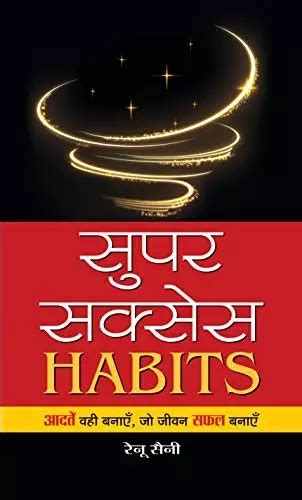 सुपर सक्सेस HABITS | SUPER SUCCESS HABITS IN HINDI PDF : रेनू सैनी ...
