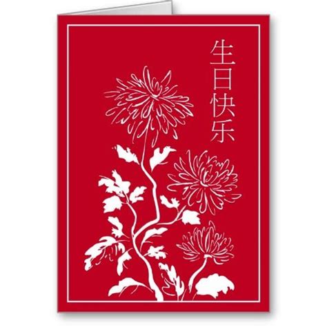 Learn vocabulary, terms and more with flashcards, games and other study tools. Chinese Birthday Card | Zazzle.com in 2021 | Chinese birthday, Birthday cards, Cards