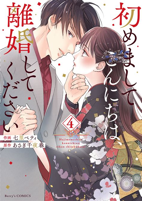 10 15発売！『蜜愛婚～極上御曹司とのお見合い事情～①』『初めましてこんにちは、離婚してください④』特典ペーパー情報！ 小説サイト ベリーズカフェ