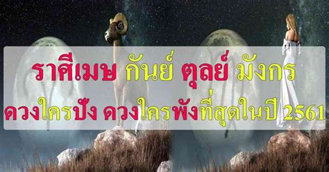 156 likes · 2 talking about this. เช็ก!! 4 ราศี เมษ กันย์ ตุลย์ มังกร ดวงใครปัง ดวงใครพัง ...