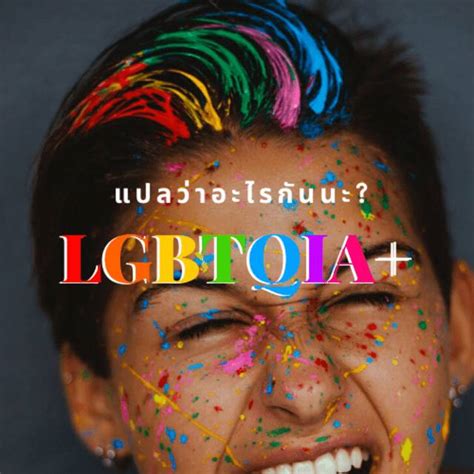 แกะความหมายทุกตัวย่อ LGBTQIA+ มันคืออะไรกันนะ [ฉบับเข้าใจง่าย ...
