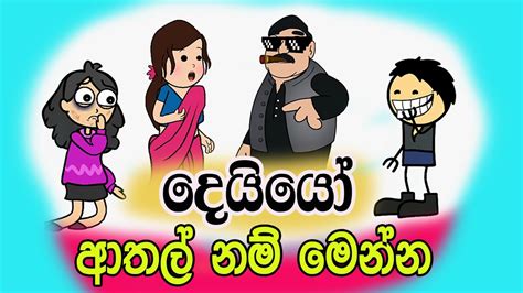 දෙයියෝ Deiyo Sinhala Cartoon Dubbing Cartoon Sinhala Sinhala